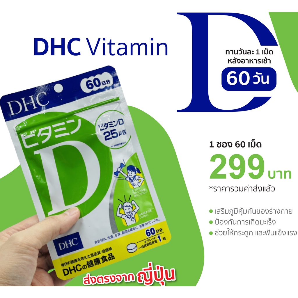 DHC VITAMIN D (D3) 60 DAYS ญี่ปุน