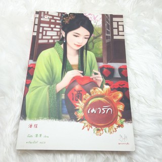 เมารัก จั้นชิง เขียน ราคาเต็ม  149