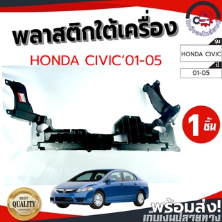 พลาสติกใต้เครื่อง ฮอนด้า ซีวิค ปี 01-05 HONDA CIVIC 2001-2005 โกดังอะไหล่ยนต์ อะไหล่ยนต์ รถยนต์