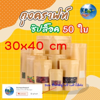 ถุงคราฟท์สีน้ำตาล (30x40 cm.) ซิปล็อคตั้งได้ใส่ขนม มีหน้าต่าง กันน้ำ (แพคละ 50 ใบ)