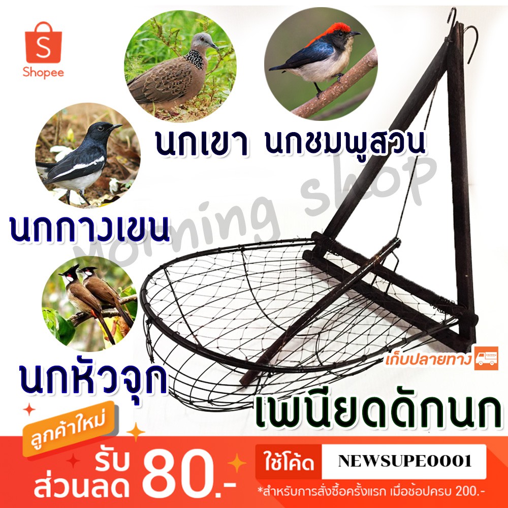 เพนียดดักนก แบบแขวนข้าง สามเหลี่ยม ใช้โค๊ด NEWSUPE0001 ลดเพิ่ม 80 ฿ ( ขั้นต่ำ 200฿ )