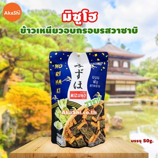 Mizuho Japanese Rice Cracker Norimaki Wasabi - ข้าวเหนียวอบกรอบพันสาหร่าย รสวาซาบิ