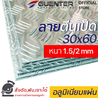 อลูมิเนียมแผ่นกันลื่นลายตีนเป็ด 1.5/2 mm ขนาด 30x60 cm ราคาถูกสุด!!! (สั่งตัด, พับ, เจาะได้) มีน้ำหนักเบา ไม่เป็นสนิม