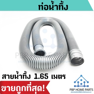 ท่อน้ำทิ้ง 1.65 เมตร ท่อน้ำทิ้งซิงค์ล้างจาน ท่อน้ำทิ้งเครื่องซักผ้า แข็งแรง คุณภาพอย่างดี ราคาถูกที่สุด! พร้อมส่ง!