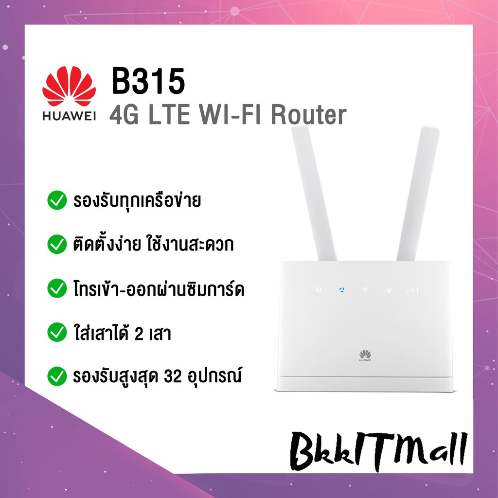huawei B315 4G/LTE Wireless Router - router ใส่ซิมการ์ด รองรับซิมทุกเครือข่าย4G/3G เสียบโทรศัพท์บ้านได้ สินค้าพร้อมส่ง