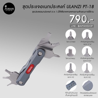 ชุดประแจอเนกประสงค์ ULANZI PT-18