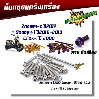 น็อตแคร้งเครื่องZoomer-X ปี2012, SCOOPY-I ปี2010-2013, CLICK-I ปี2008  หัวเฟือง (ซ้าย-ขวา)  น็อตทอง,น็อตเลส,น็อต