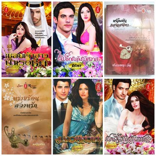 หนังสือนิยายโรมานซ์แนวผู้ใหญ่ รวมนามปากกา ชุด 3