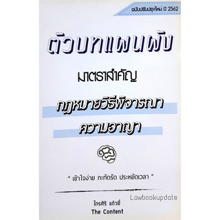 ตัวบท แผนผัง กฎหมายวิธีพิจารณาความอาญา (ไกรศิริ แก้วยี่) **ปกมีตำหนิ**