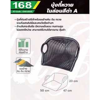 บุ้งกี๋ ก่อสร้าง บุ้งกี๋หวายไนล่อน สีดำ O141-0005