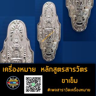 เครื่องหมายหลักสูตร สารวัตร ขาเข็ม  ชุบทองคำขาว