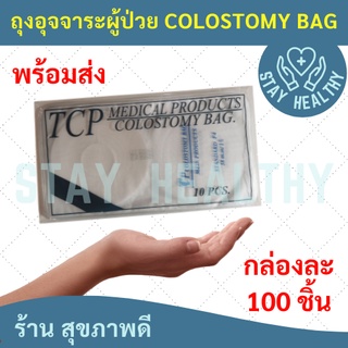 ถุงอุจจาระผู้ป่วย Colostomy Bag No.4