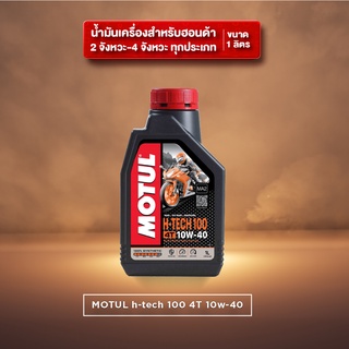 น้ำมันเครื่อง Motul H-TECH 100 10W-40  ขนาด 1 ลิตร