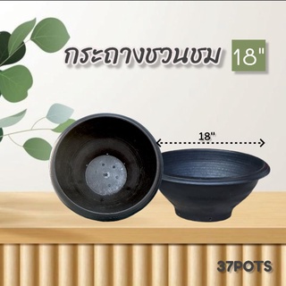 37POTS (ดำ) ●5ใบ,10ใบ● กระถางชวนชม 18 นิ้ว มีรู/ตัน