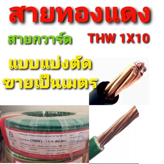 สาย สายไฟ สายกวาด์ สายทองแดง สายเมนภายนอก THW 1× 10 คละยี่ห้อ แบบแบ่งตัดขายเป็นเมตร