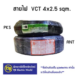 **มีขายส่ง❗❗**ราคาต่อขด** สายไฟ VCT เบอร์ 4X2.5 ทองแดงแท้ 100 เมตร IEC53 แรงดันสาย 300/500 ยี่ห้อ  PKS, ANT , THAI-UNION