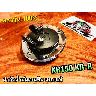 ฝาถังน้ำมันเบนซิล KR150 KRR KR-R KR150R VICTOR สวิตช์กุญแจ ฝาถังเบนซิล ฝาถัง แบบแท้