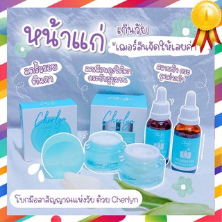 [ของแท้100% จากบริษัท] Cherlyn เฌอร์ลิน เซรั่มเซรั่ม ครีม สบู่ กันแดด โปรโมชั่น ส่งฟรี!!