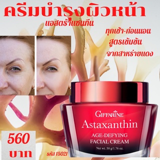 ครีมบำรุงผิวหน้าลดริ้วรอย ครีมสาหร่ายแดง กิฟฟารีน แอสต้าแซนธิน ครีม ASTAXANTHIN AGE-DEFYING FACIAL CREAM