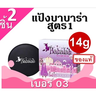 Babalah Cake 2 Way แป้งเค้กทูเวย์บาบาล่า (ตลับกระจก) 2ตลับ (# 03 ผิวคล้ำ) 14g สูตร1 แป้งผสมรองพื้น บาบาร่า แป้งอัดแข็ง แ