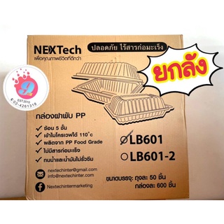 กล่องข้าวฝาพับ Nextech #LB-601(1ช่อง) (ยกลัง 600ชิ้น)