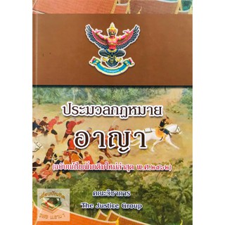 ประมวลกฎหมายอาญา(แก้ไข พ.ศ.2562) พระราชบัญญัติคุมประพฤติ พ.ศ.2559 (ปกแข็ง)