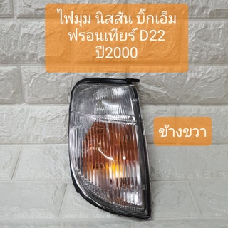 ไฟมุม ไฟเลี้ยวมุม ไฟหรี่มุม นิสสัน บิ๊กเอ็ม ฟรอนเทียร์ D22 ข้างขวา Nissan BigM Frontier D22 Corner Lamp RH