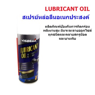 น้ำมันหล่อลื่น สเปรย์หล่อลื่นอเนกประสงค์ LIBRICANT OIL ซูเปอร์สเปรย์อเนกประสงค์ ขนาด 450 ml.