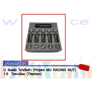 น๊อตล้อ โปรเจ็คมิว (Project MU RACING NUT)1.5  ไททาเนียม (Titanium)