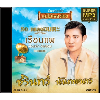 CDMP3-11 แม่ไม้เพลงไทย 50 เพลง ชรินทร์ นันทนาคร อัลบั้ม เรือนแพ