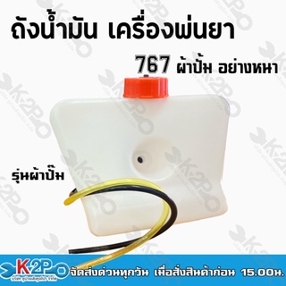 ถังน้ำมัน 767 รุ่นผ้าปั๊ม อะไหล่เครื่องพ่นยา