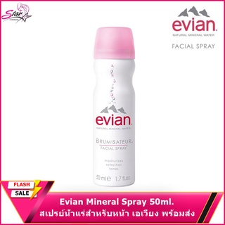 Evian Mineral Spray 50ml. สเปรย์น้ำแร่สำหรับหน้า เอเวียง พร้อมส่ง (ของแท้)