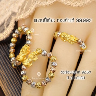 แหวนปี่เซียะ ทองคำแท้99.99% เงินแท้ หินแท้