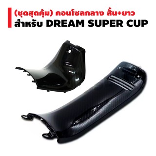 (ชุดสุดคุ้ม) คอนโซลกลาง (สั้น) สำหรับ DREAM SUPER CUP เคฟล่า5มิติ+ คอนโซลกลาง (ยาว) สำหรับ DREAM SUPER CUP(เคฟล่า5มิติ)