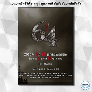 ดีวีดี 64 Rokuyon (2015) 64 คดีปริศนา ( 5 ตอนจบ ) DVD 1 แผ่น