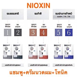 NIOXIN แชมพู+ครีมนวดผม+โทนิค ลดการหลุดร่วงเส้นผม ชุด 3 ชิ้น แชมพู 300 ML.+ครีมนวดผม 300 ML.+บำรุงหนังศรีษะ 100 ML.