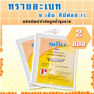 ทรายอะเบท (9 เอ็ม) ซองเหลือง 2 ซอง