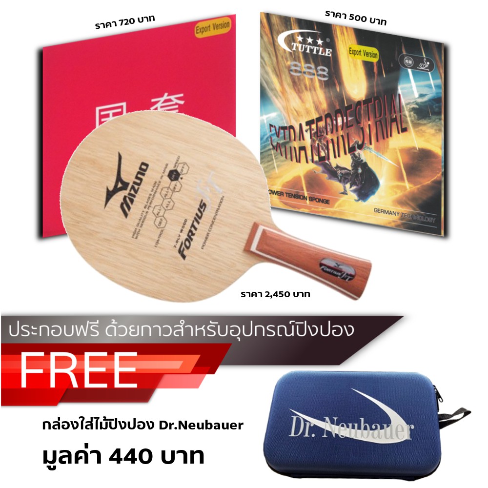 ไม้ปิงปองประกอบ MIZUNO FORTIUS FT + ยางปิงปอง TUTTLE 888 EXTRA TERRESTRIAL + ยางปิงปอง TUTTLE BEIJIN