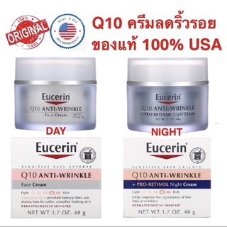 ยูเซอรีน Q10 Anti wrinkle day + night 48g ของแท้ 100% exp.2025