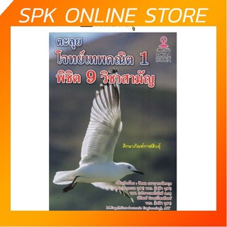 ตะลุยโจทย์เทพคณิต 1 พิชิต 9 วิชาสามัญ