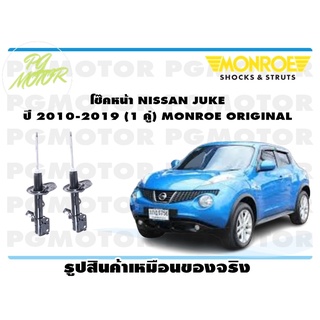 โช๊คหน้า NISSAN JUKE ปี 2010-2019 (1 คู่) MONROE ORIGINAL