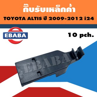 กิ๊บรับเหล็กค้ำ กิ๊บรับเหล็กค้ำฝากระโปร่ง TOYOTA ALTIS ปี 2009-2012 (i97)