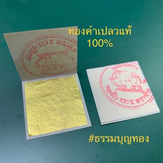 ทองคำเปลวแท้ 100%  (3.5x3.5ซม) ทำจากทองคำแท่งแท้