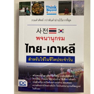 พจนานุกรม ไทย-เกาหลี สำหรับใช้ในชีวิตประจำวัน (IDC)