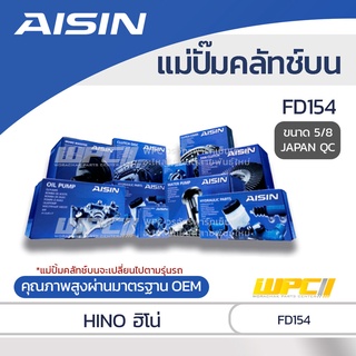 AISIN แม่ปั๊มคลัทช์บน HINO FD154 ฮีโน่ FD154 *5/8 JAPAN QC