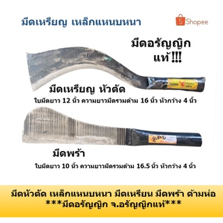 มีดหัวตัด มีดเหรียญ เหล็กแหนบหนา มีดเหรียน มีดพร้า ด้ามห่อ มีดอรัญญิก จ.อรัญญิกแท้