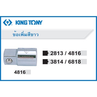 ข้อเพิ่มสีขาว ยี่ห้อ King tony