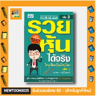 B - 🧧 คู่มือลงทุน 🧧 รวยหุ้นได้จริง โดยเซียนหุ้นอัจฉริยะ เล่ม 2 ฉบับปรับปรุง คู่่มือการลงทุนหุ้น By Hongvalue