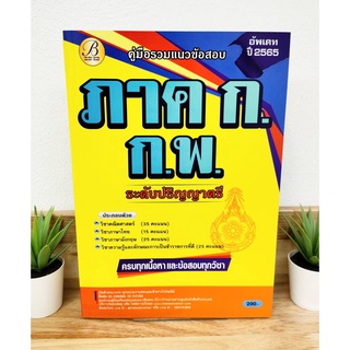 ปี 2565 คู่มือรวมแนวข้อสอบ ภาค ก. ก.พ. ระดับปริญญาตรี ป้าข้างบ้าน แถมฟรีปกใส