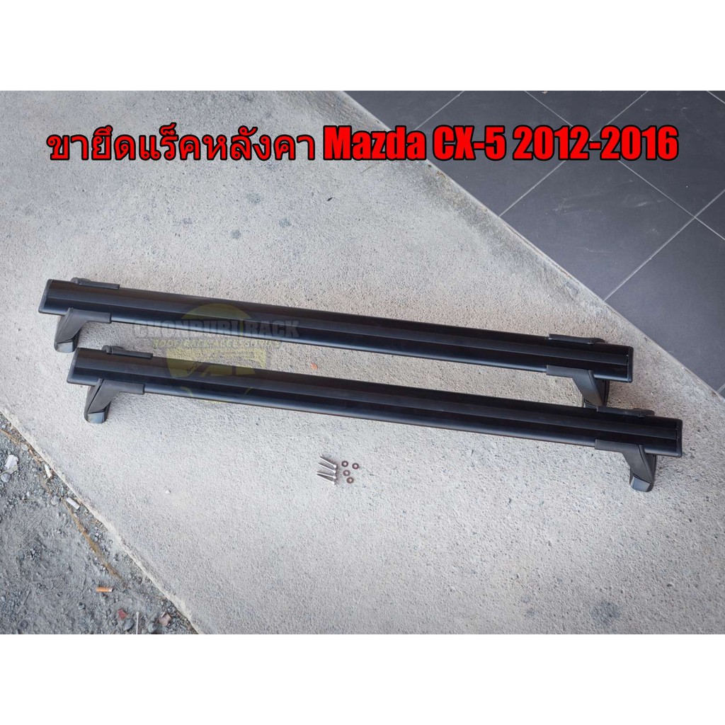 ขาจับแร็คหลังคาMazda CX-5 2012-2016 ขายึดแร็คหลังคารถยนต์ ตรงรุ่นลงรูน็อตเดิมใส่ง่ายตรงรุ่น พร้อมส่ง